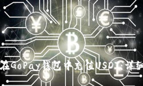 如何在GoPay钱包中充值USDT：详细指南