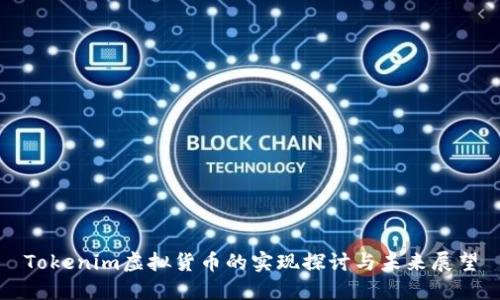 Tokenim虚拟货币的实现探讨与未来展望