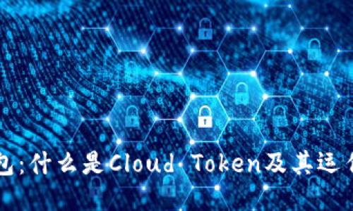 云钱包：什么是Cloud Token及其运作原理