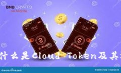 云钱包：什么是Cloud Toke