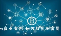 优质揭秘Tokenim盗币案例：