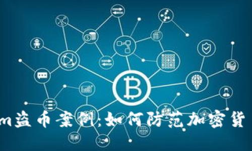 优质

揭秘Tokenim盗币案例：如何防范加密货币安全风险？