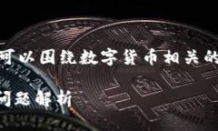 关于“tokenim找不到eth”的