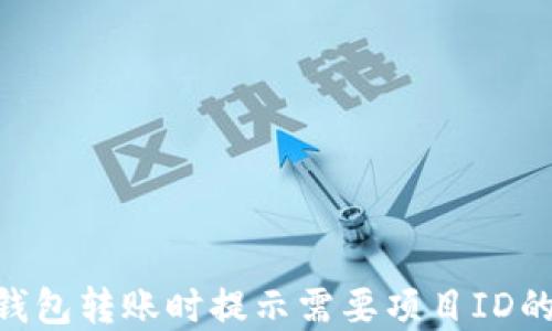
Tokenim钱包转账时提示需要项目ID的解决方案