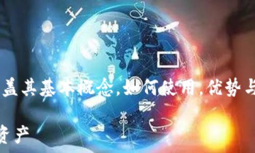 เรื่องคำแปล
在这个领域，我们将探讨TokenPocket钱包中的USDT，主要涵盖其基本概念，如何使用，优势与风险，以及常见问题的解答。以下为和关键词，以及内容大纲。

TokenPocket钱包中的USDT：如何安全高效地管理你的数字资产