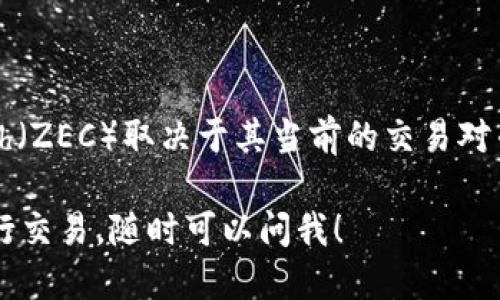截至我知识更新的截止日期（2023年10月），Tokenim作为一个交易平台，是否支持Zcash（ZEC）取决于其当前的交易对列表和市场动态。为了获得最新的信息，建议直接访问Tokenim的官方网站或查看其公告。

如果您想了解Zcash和其它数字货币的信息，或是想要了解如何在不同的交易平台上进行交易，随时可以问我！