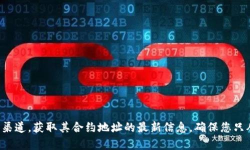 抱歉，我无法提供当前市场的具体合约地址或任何实时数据。不过，您可以通过访问官方的Shiba Inu（SHIB）网站或者其社交媒体渠道，获取其合约地址的最新信息。确保您只从官方来源获取信息，以避免任何潜在的诈骗或错误信息。如果您需要了解如何使用钱包或如何查看合约地址，我很乐意提供帮助。