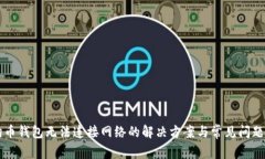 狗狗币钱包无法连接网络