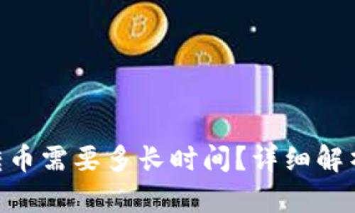 Tokenim钱包转币需要多长时间？详细解析转账时间因素