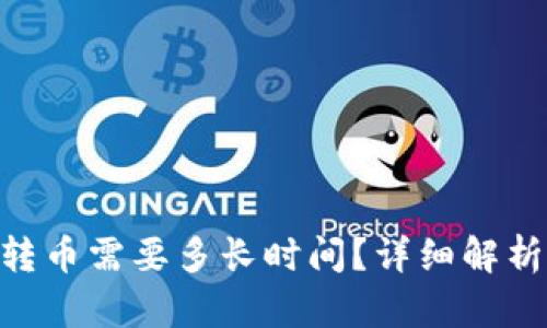 Tokenim钱包转币需要多长时间？详细解析转账时间因素