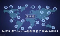 如何使用Tokenim将数字资产