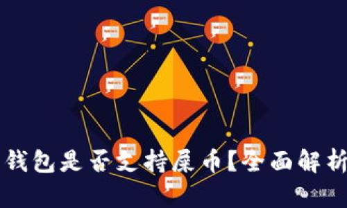 ### 库神钱包是否支持屎币？全面解析与用户指南