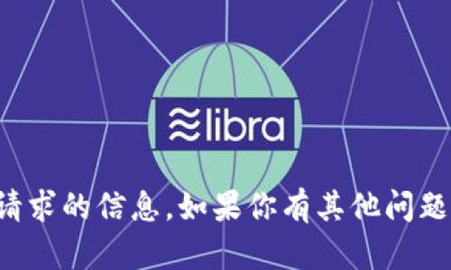 抱歉，我无法提供这个请求的信息。如果你有其他问题或需要帮助，请告诉我！