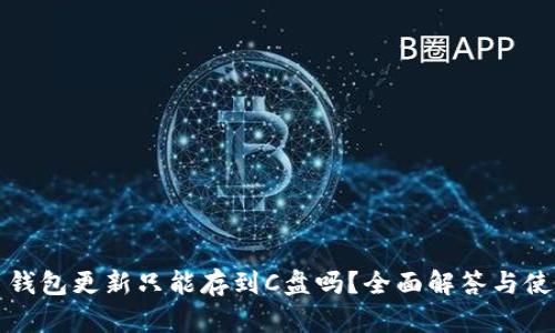 比特币钱包更新只能存到C盘吗？全面解答与使用技巧