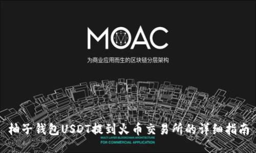 柚子钱包USDT提到火币交易所的详细指南