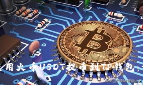: 如何使用火币USDT提币到TP钱包：详细指南