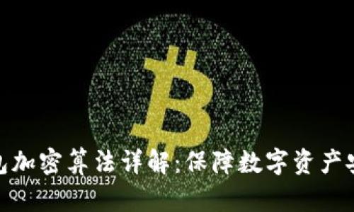 比特币钱包加密算法详解：保障数字资产安全的关键