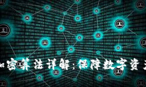 比特币钱包加密算法详解：保障数字资产安全的关键