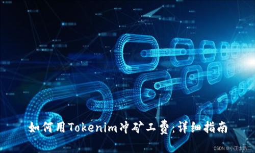 如何用Tokenim冲矿工费：详细指南