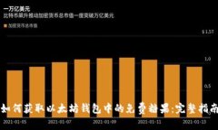 如何获取以太坊钱包中的