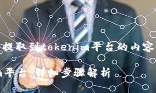 这里是关于如何将bit-z的数字货币提取到tokenim平台的内容规划，包括、关键词、大纲和相关问题。

如何将币安（Bit-Z）提币到Tokenim平台：详细步骤解析