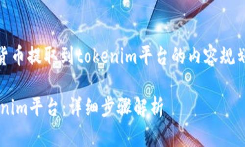 这里是关于如何将bit-z的数字货币提取到tokenim平台的内容规划，包括、关键词、大纲和相关问题。

如何将币安（Bit-Z）提币到Tokenim平台：详细步骤解析