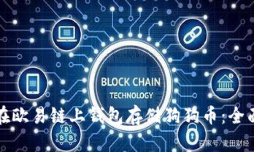如何在欧易链上钱包存储狗狗币：全面指南