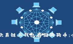如何在欧易链上钱包存储