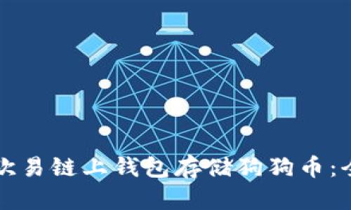 如何在欧易链上钱包存储狗狗币：全面指南