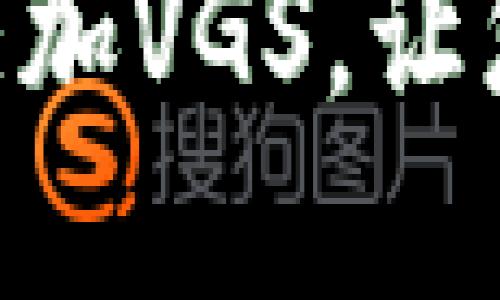 如何在Tokenim钱包中添加VGS，让您的数字资产管理更高效