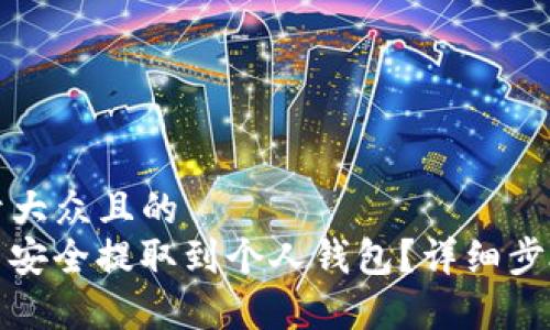 思考一个易于大众且的  
如何将Link币安全提取到个人钱包？详细步骤和注意事项