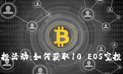 Tokenim空投活动：如何获取10 EOS空投奖励全解析