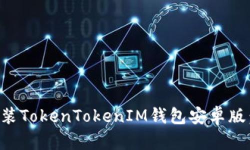如何下载和安装TokenTokenIM钱包安卓版：详细步骤解析