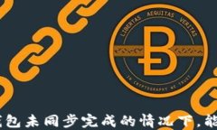 在Litecoin钱包未同步完成的