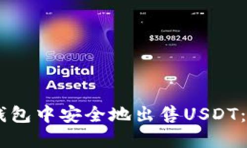 如何在IM钱包中安全地出售USDT：一步步指南