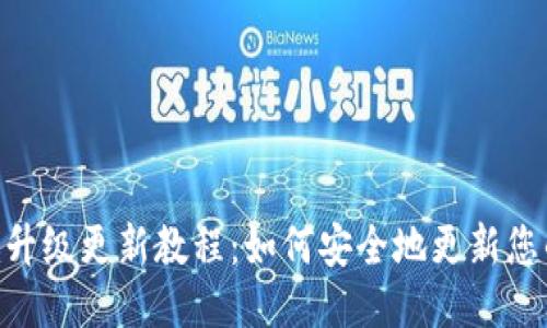 Tokenim升级更新教程：如何安全地更新您的助记词