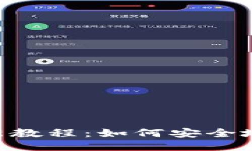Tokenim升级更新教程：如何安全地更新您的助记词