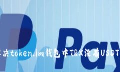 如何解决token.im钱包中TR