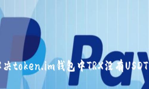 如何解决token.im钱包中TRX没有USDT的问题