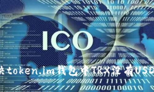 如何解决token.im钱包中TRX没有USDT的问题