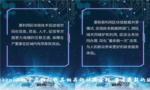 截至我最后的知识更新（2023年10月），Tokenim的最新版本信息我无法提供。Tokenim等软件的版本信息会不断更新，建议您访问Tokenim的官方网站或其相关的社区论坛，查看最新的版本发布和更新日志。这样您可以获得准确的版本信息、更新内容以及相关的使用指南。如果需要其他方面的信息，我很乐意提供帮助！