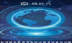 如何避免更新钱包时比特