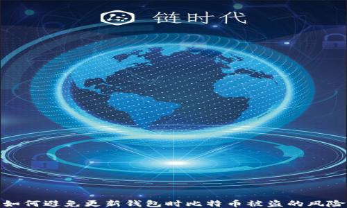 
如何避免更新钱包时比特币被盗的风险