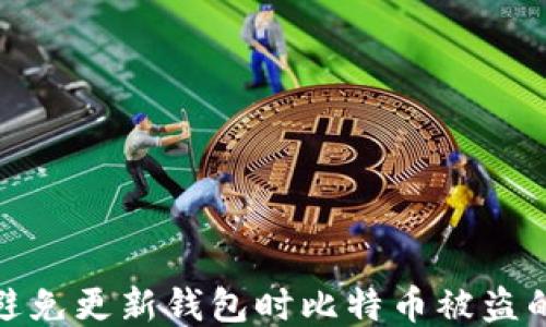 
如何避免更新钱包时比特币被盗的风险