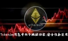 探索Tokenim钱包中的子地址