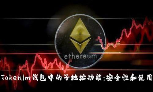 探索Tokenim钱包中的子地址功能：安全性和使用指南
