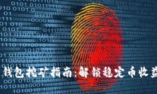 USDT官方钱包挖矿指南：解锁稳定币收益的新方式