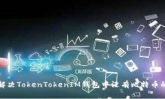 如何解决TokenTokenIM钱包中