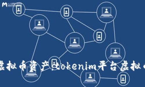 如何保护你的虚拟币资产：tokenim平台虚拟币被盗事件分析