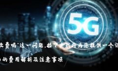关于“tokenim转出币收费吗